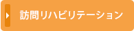 訪問リハ