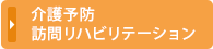 介護予防リハ