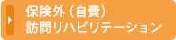 自費リハ